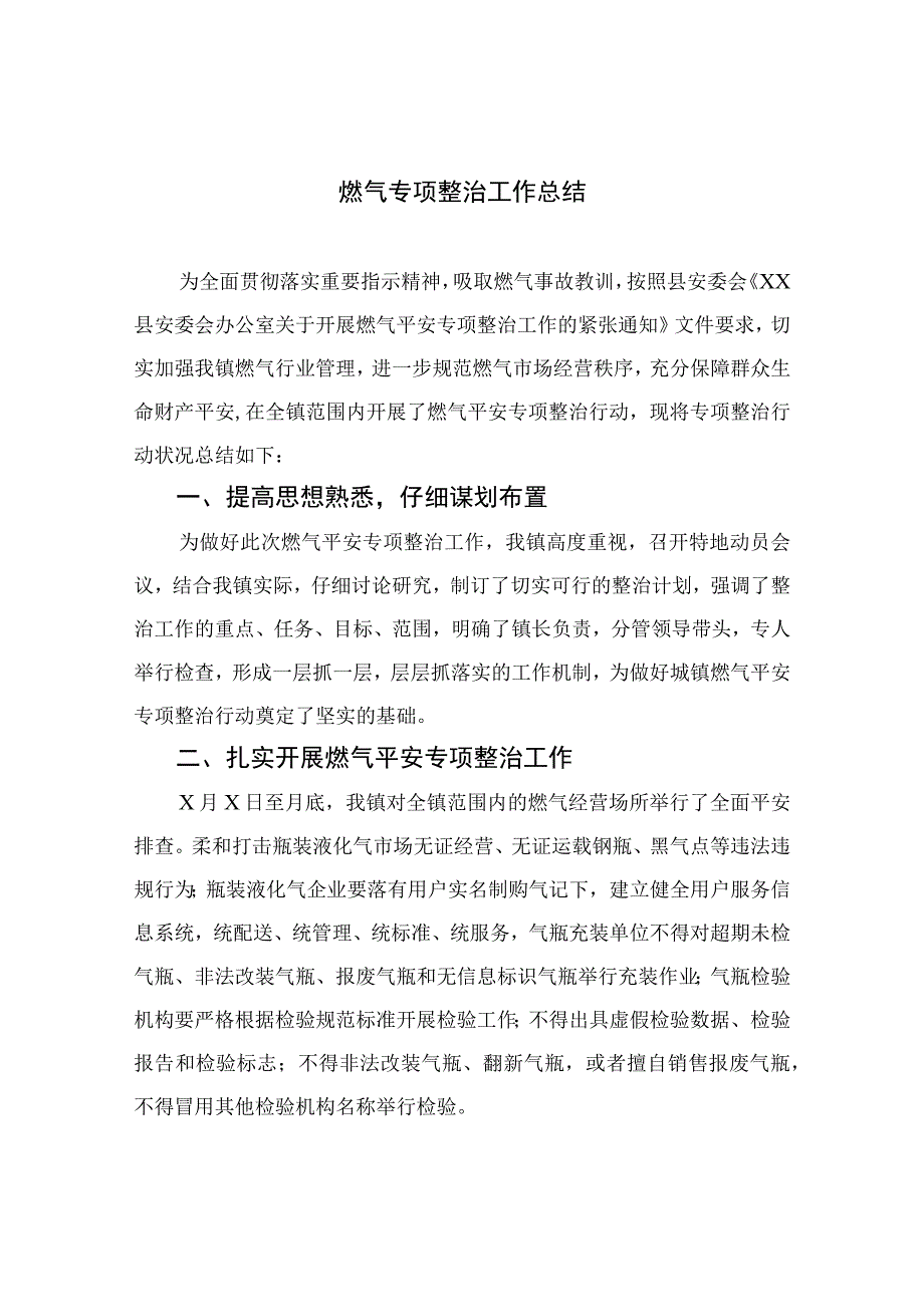 2023燃气专项整治工作总结8篇最新精选.docx_第1页