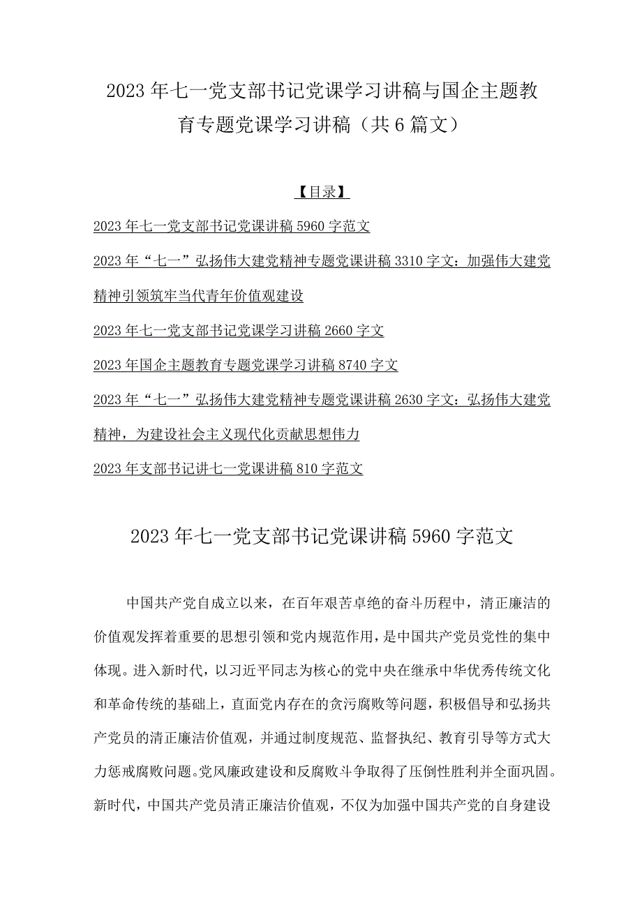 2023年七一党支部书记党课学习讲稿与国企主题教育专题党课学习讲稿共6篇文.docx_第1页