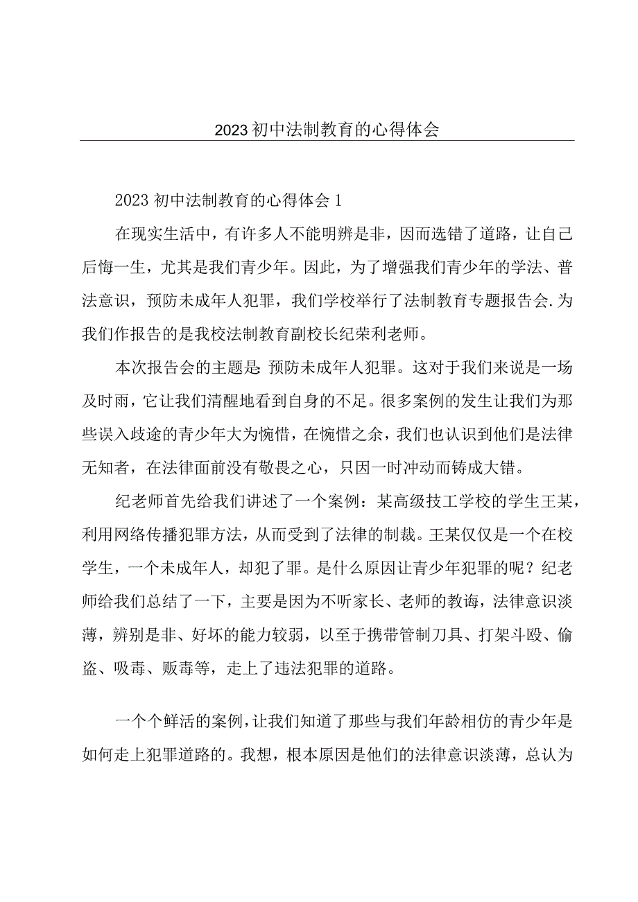 2023初中法制教育的心得体会.docx_第1页