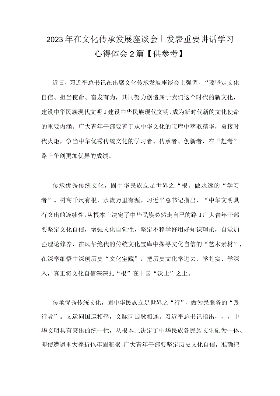 2023年在文化传承发展座谈会上发表重要讲话学习心得体会2篇供参考.docx_第1页