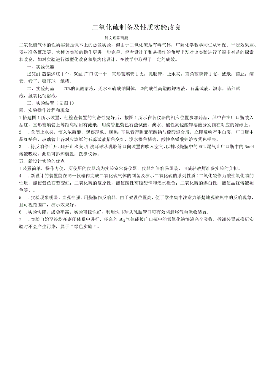 二氧化硫实验改进苏教版实验改进.docx_第1页