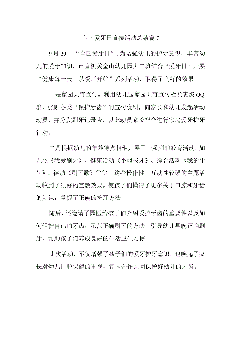 全国爱牙日宣传活动总结篇7.docx_第1页