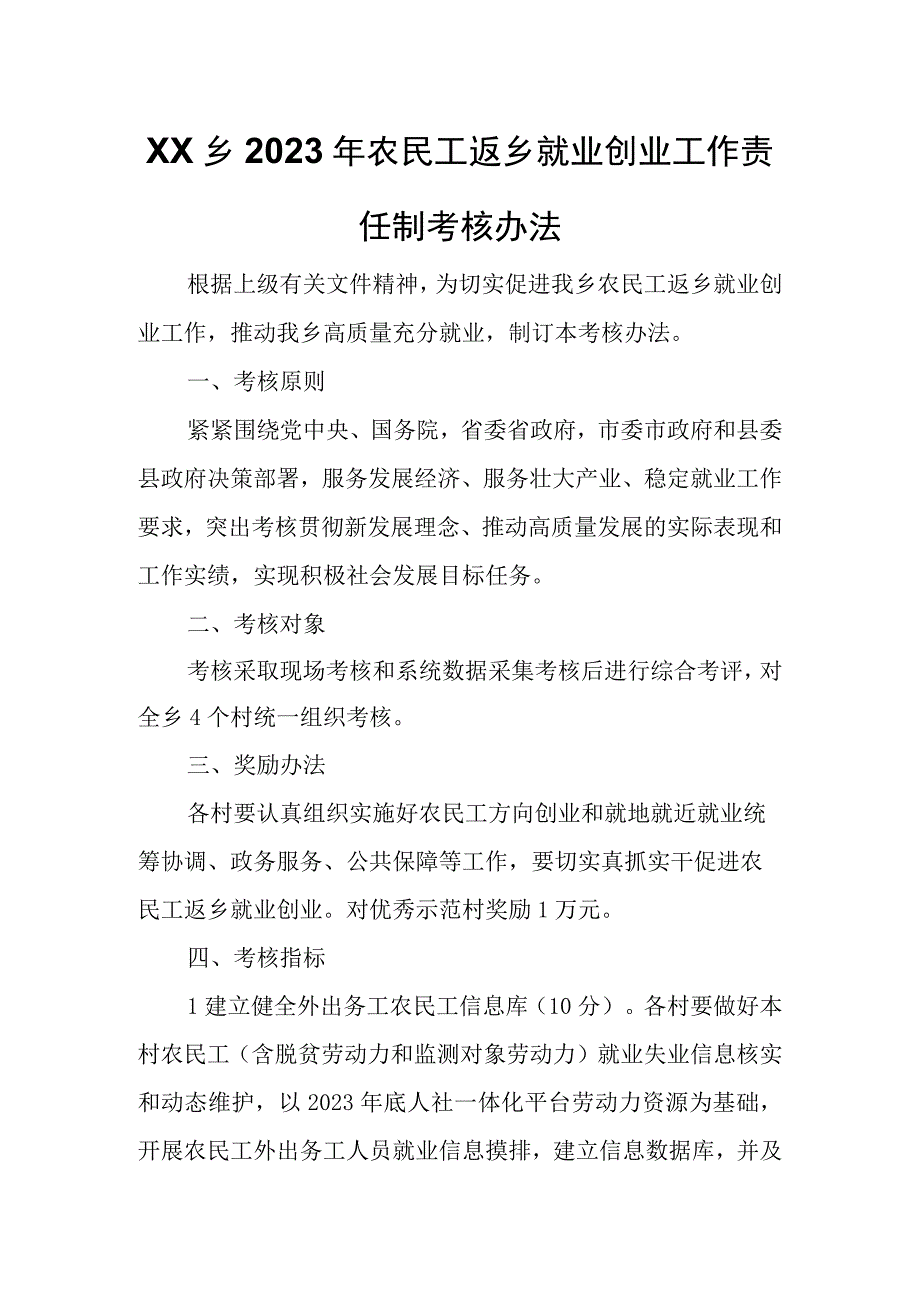 XX乡2023年农民工返乡就业创业工作责任制考核办法.docx_第1页