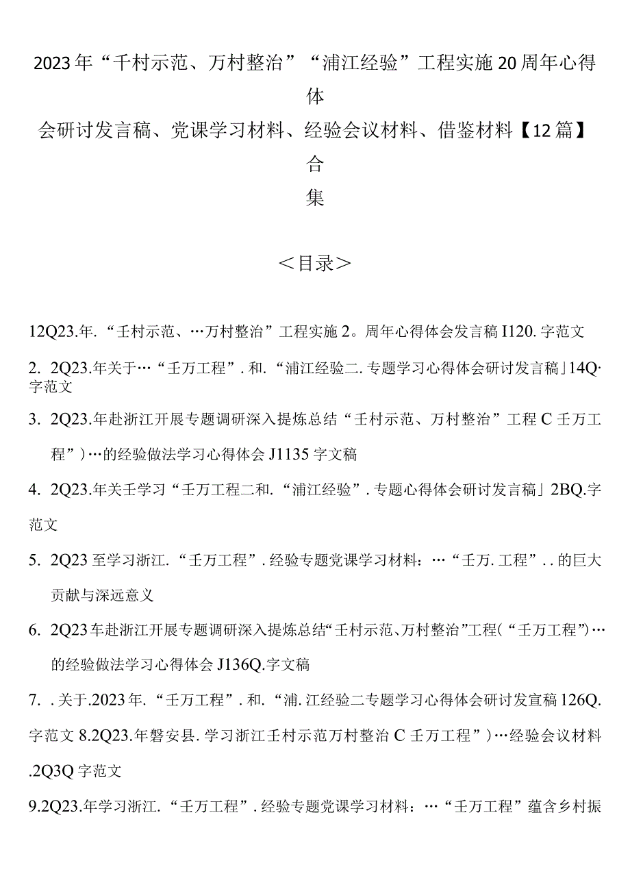 2023年千村示范万村整治浦江经验工程实施20周年心得体会研讨发言稿党课学习材料经验会议材料借鉴材料12篇合集.docx_第1页