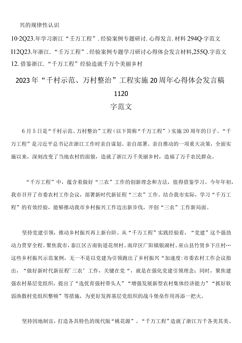 2023年千村示范万村整治浦江经验工程实施20周年心得体会研讨发言稿党课学习材料经验会议材料借鉴材料12篇合集.docx_第2页