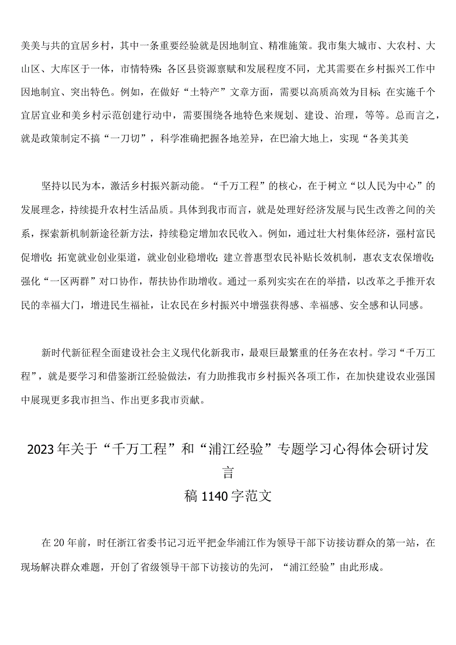 2023年千村示范万村整治浦江经验工程实施20周年心得体会研讨发言稿党课学习材料经验会议材料借鉴材料12篇合集.docx_第3页