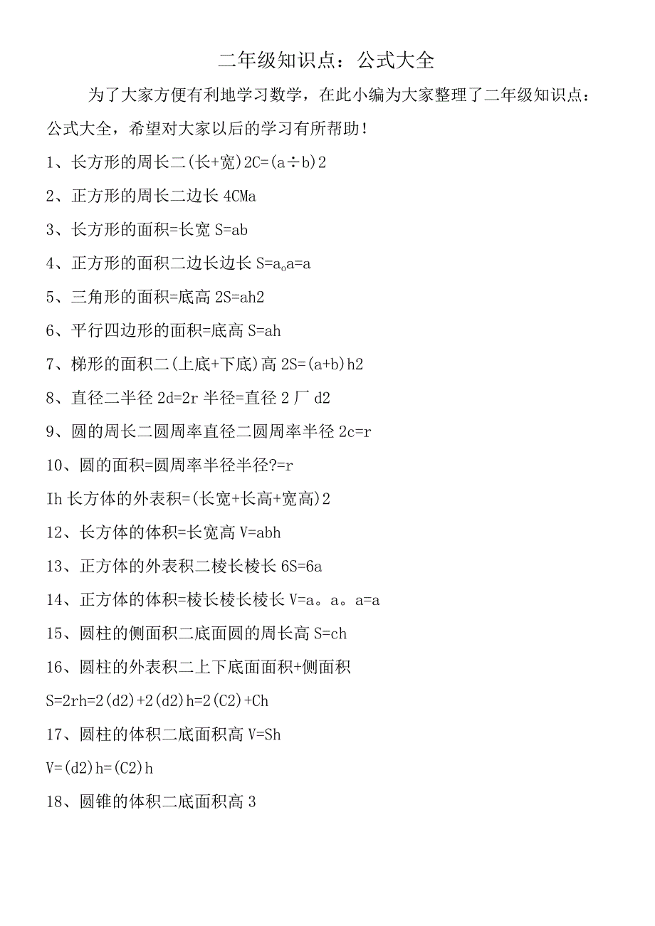 二年级知识点：公式大全.docx_第1页