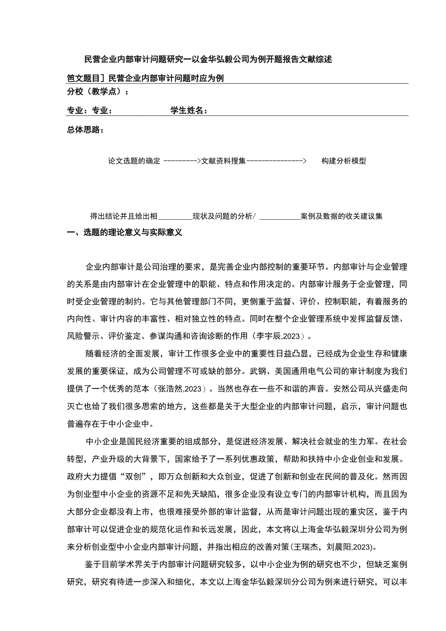 2023《民营企业内部审计问题案例分析—以金华弘毅公司为例》开题报告文献综述含提纲2800字.docx_第1页