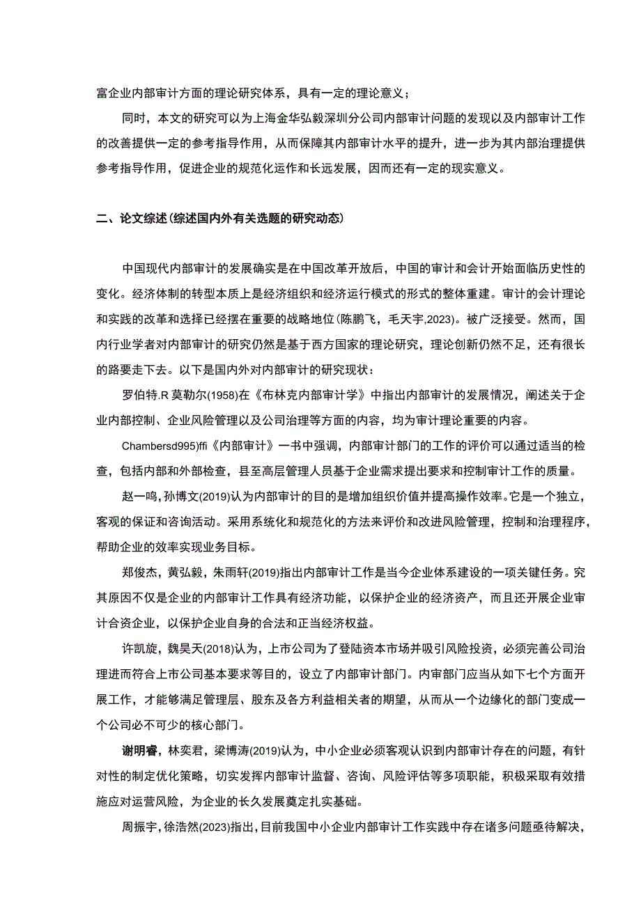 2023《民营企业内部审计问题案例分析—以金华弘毅公司为例》开题报告文献综述含提纲2800字.docx_第2页