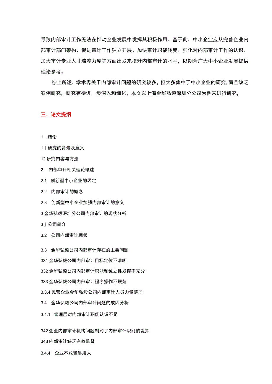 2023《民营企业内部审计问题案例分析—以金华弘毅公司为例》开题报告文献综述含提纲2800字.docx_第3页