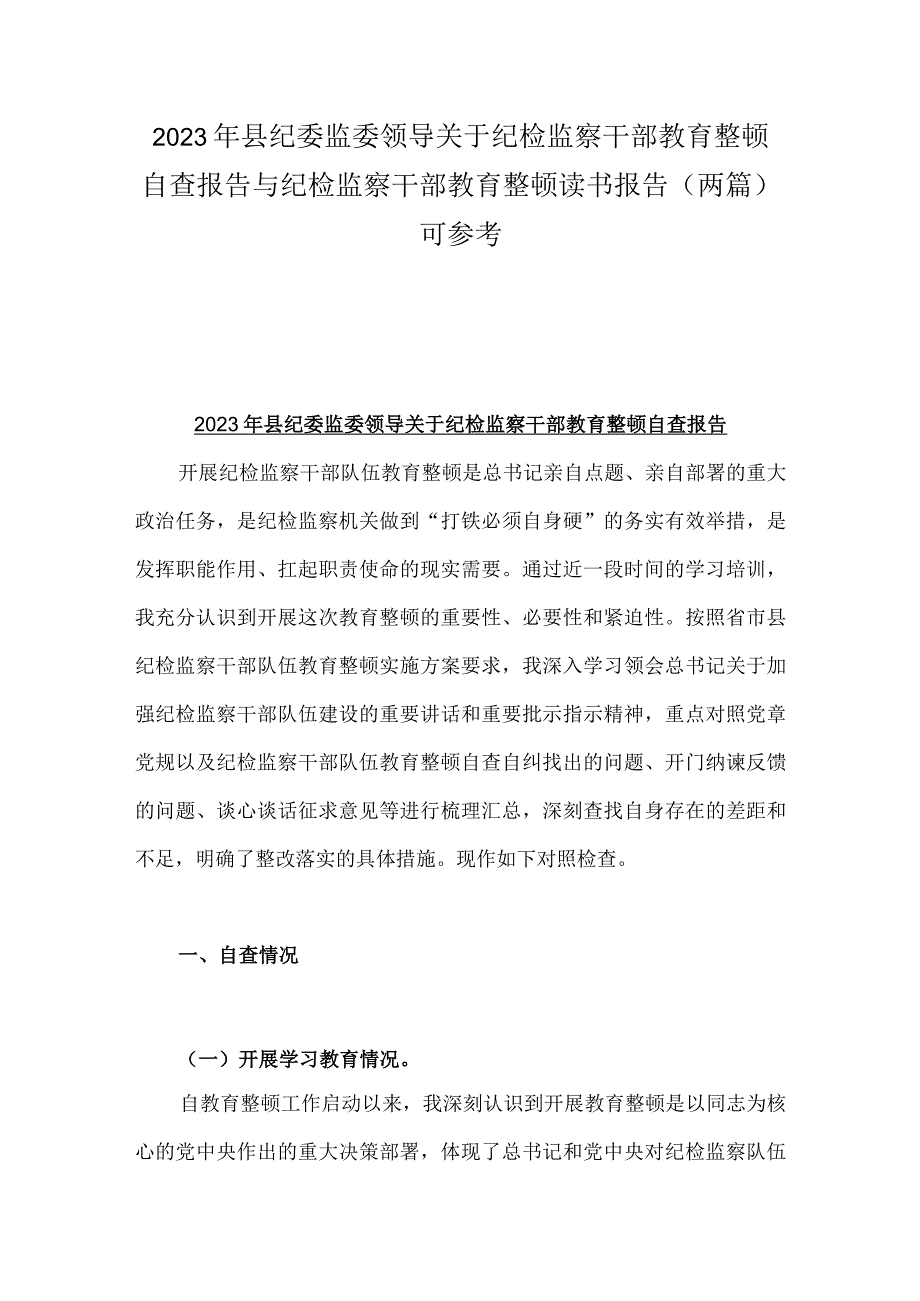 2023年县纪委监委领导关于纪检监察干部教育整顿自查报告与纪检监察干部教育整顿读书报告两篇可参考.docx_第1页