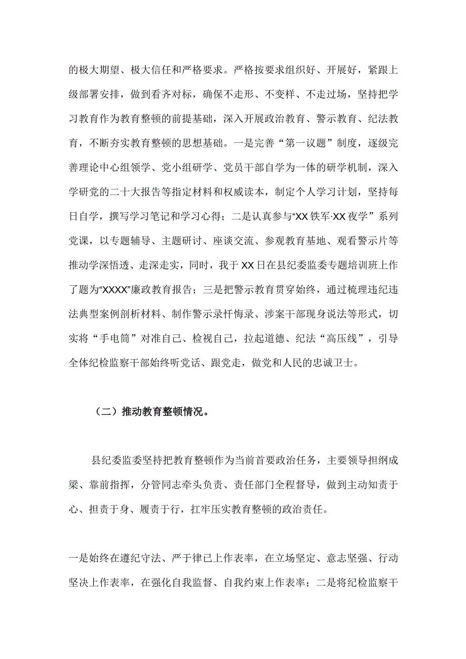 2023年县纪委监委领导关于纪检监察干部教育整顿自查报告与纪检监察干部教育整顿读书报告两篇可参考.docx_第2页