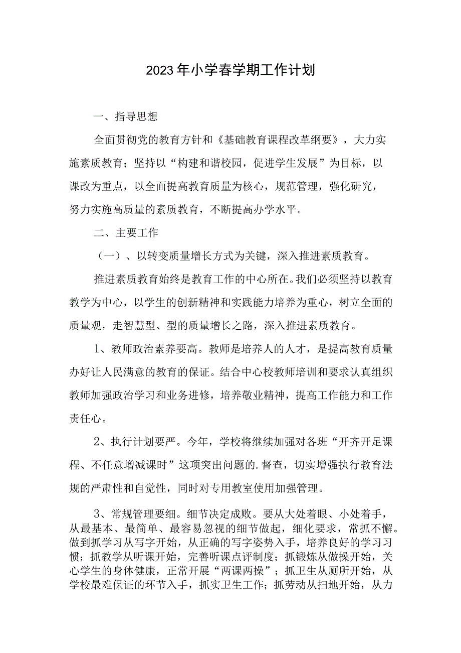 2023年小学春学期工作计划.docx_第1页