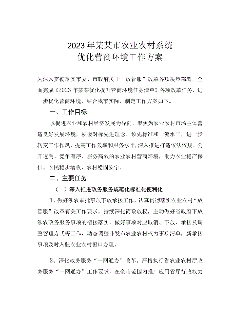 2023年某某市农业农村系统优化营商环境工作方案.docx_第1页