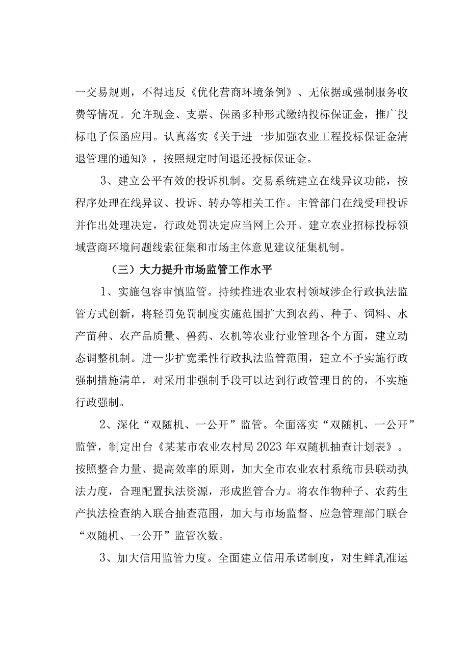 2023年某某市农业农村系统优化营商环境工作方案.docx_第3页