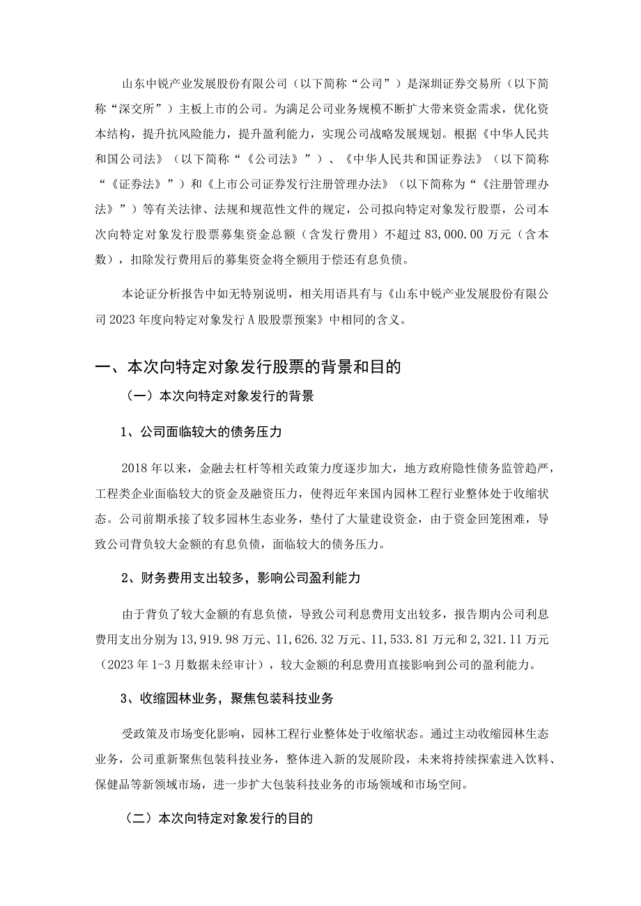 中锐股份：2023年度向特定对象发行A股股票方案论证分析报告.docx_第2页