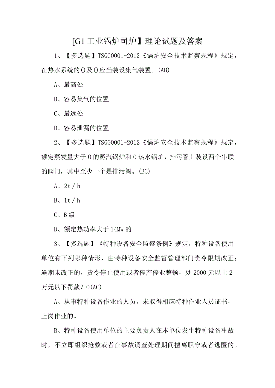 G1工业锅炉司炉理论试题及答案.docx_第1页