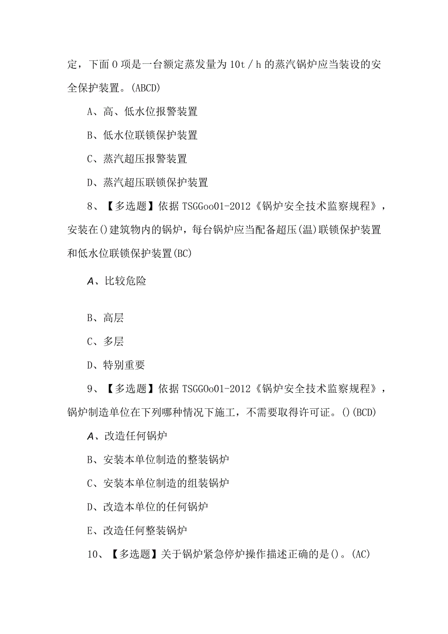 G1工业锅炉司炉理论试题及答案.docx_第3页