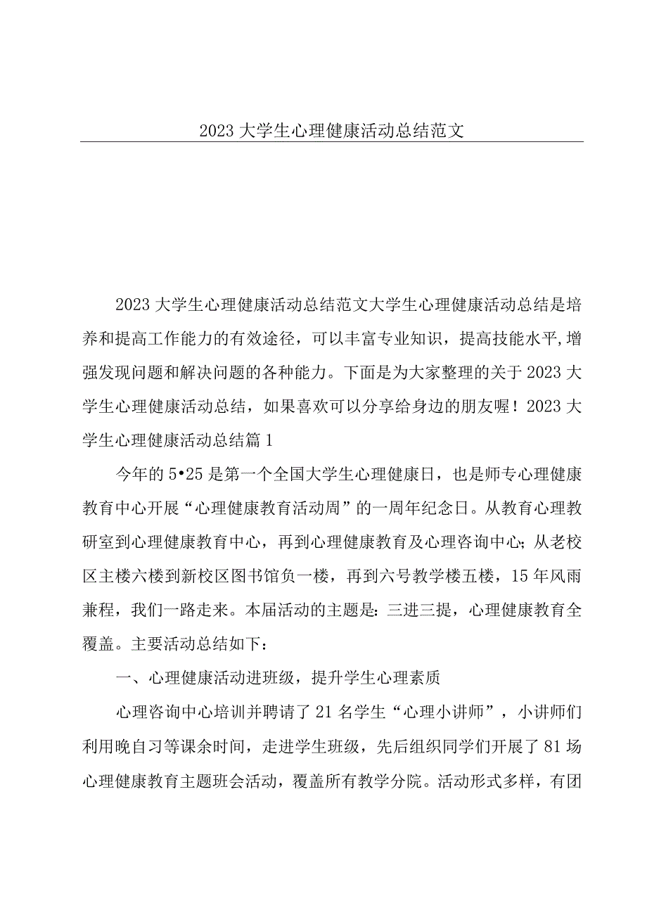 2023大学生心理健康活动总结范文.docx_第1页