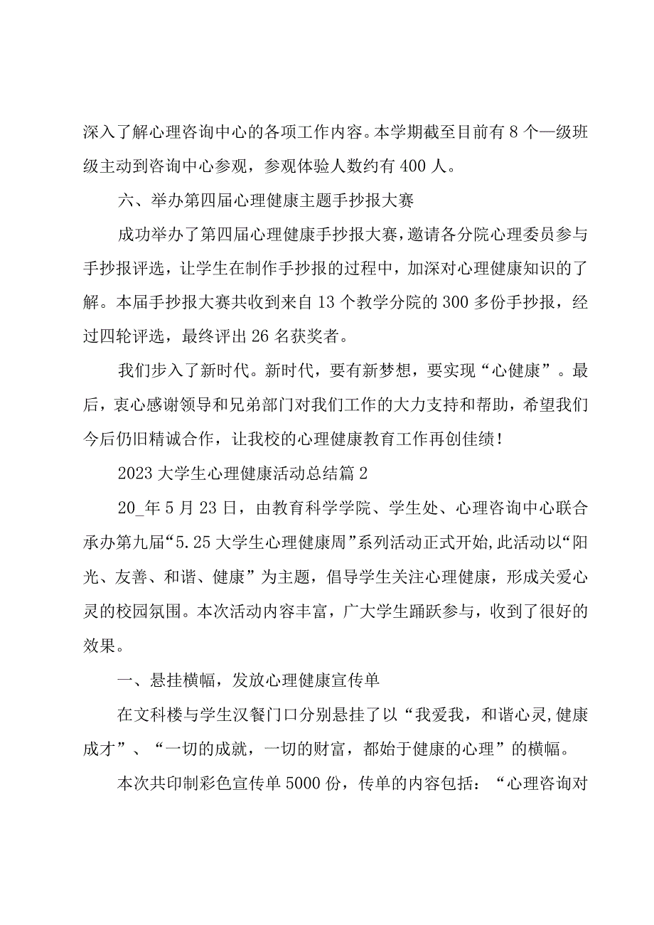 2023大学生心理健康活动总结范文.docx_第3页