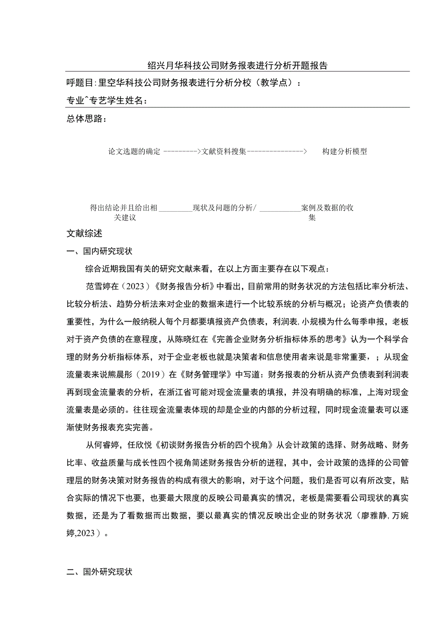 2023《绍兴月华科技公司财务报表案例分析》开题报告文献综述.docx_第1页