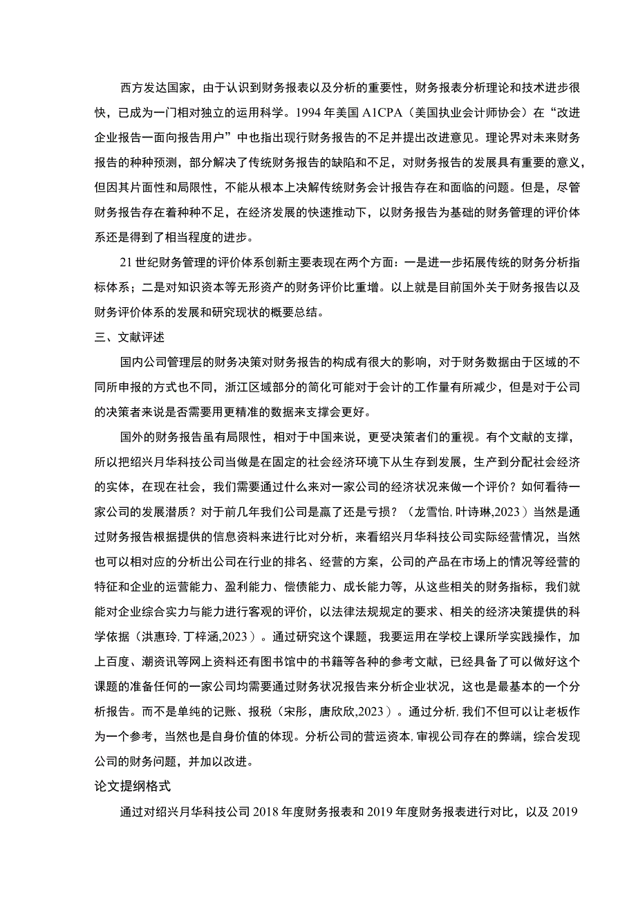 2023《绍兴月华科技公司财务报表案例分析》开题报告文献综述.docx_第2页