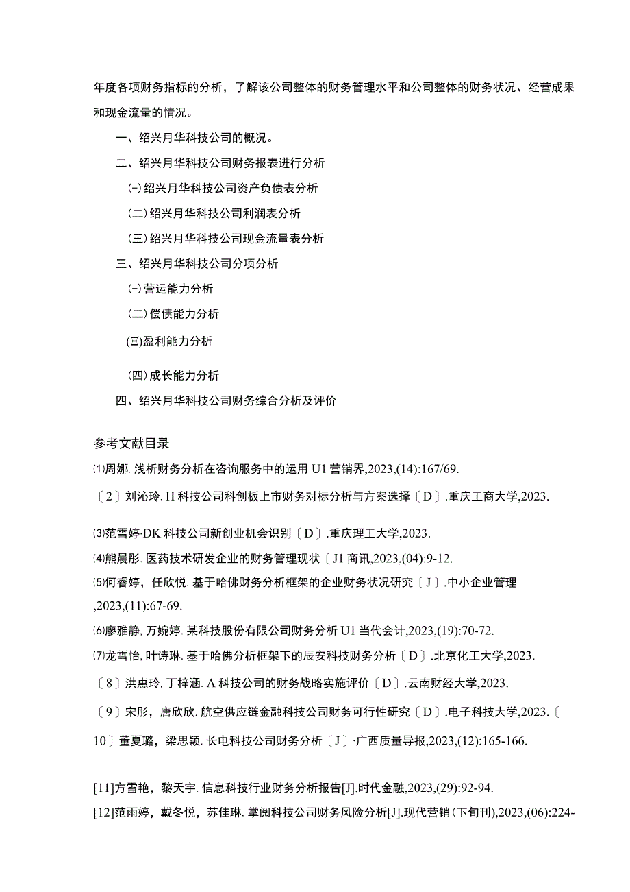 2023《绍兴月华科技公司财务报表案例分析》开题报告文献综述.docx_第3页