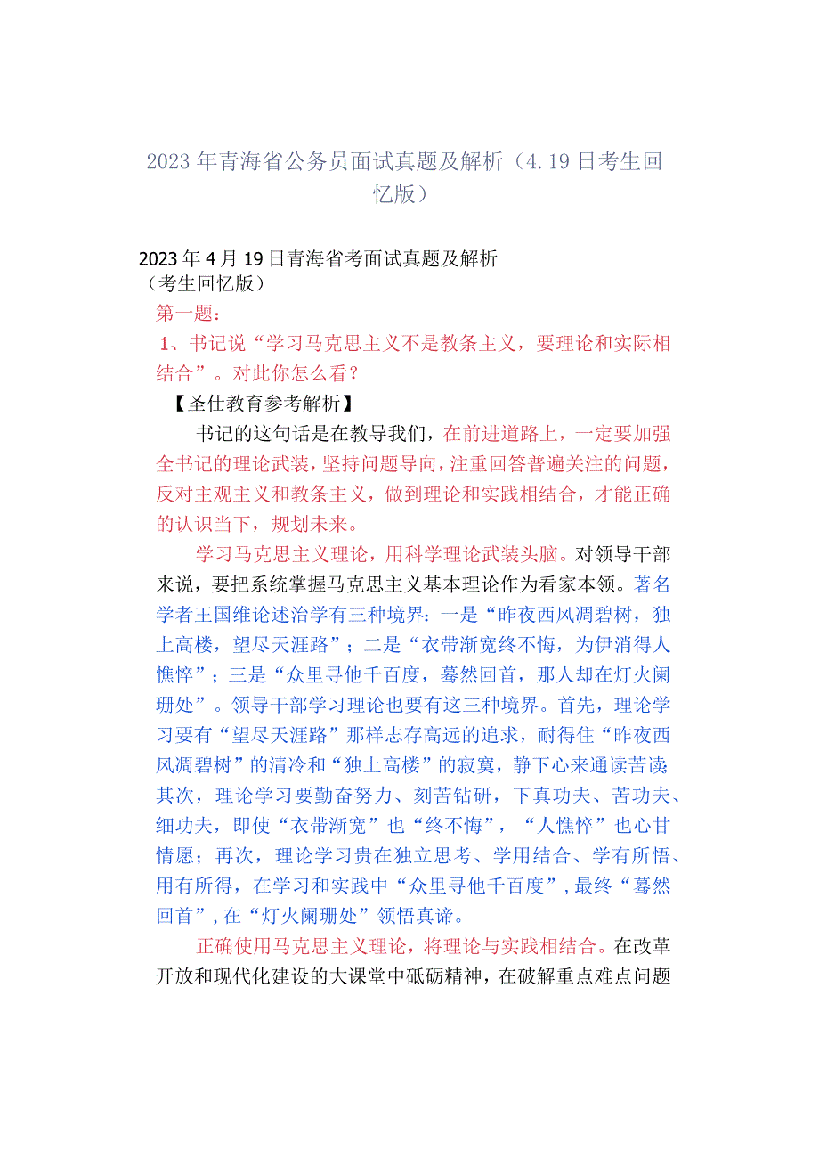 2023年青海省公务员面试真题及解析419日考生回忆版.docx_第1页