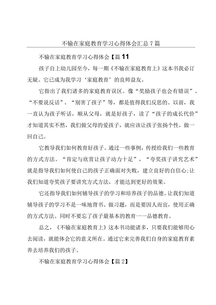 不输在家庭教育学习心得体会汇总7篇.docx_第1页