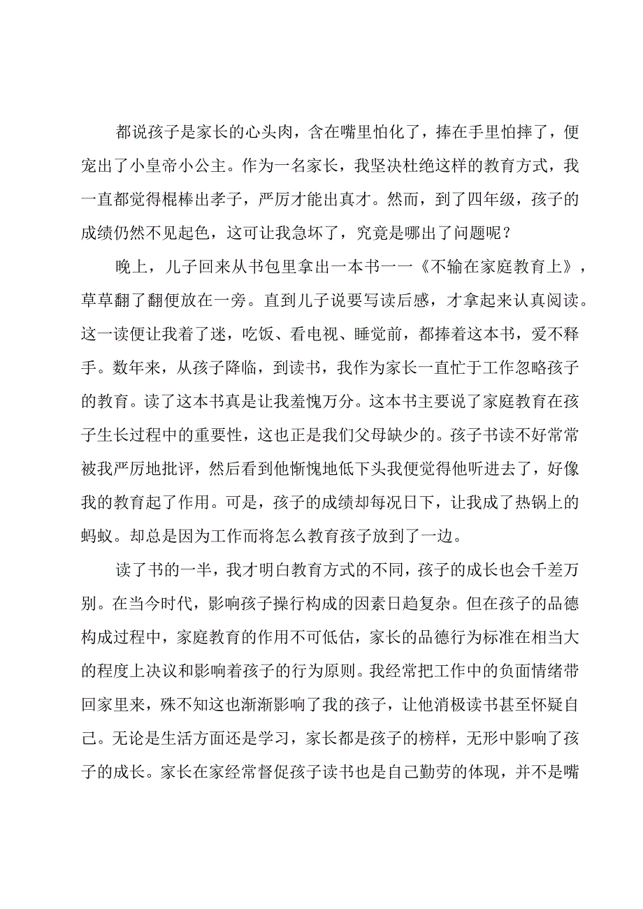 不输在家庭教育学习心得体会汇总7篇.docx_第2页