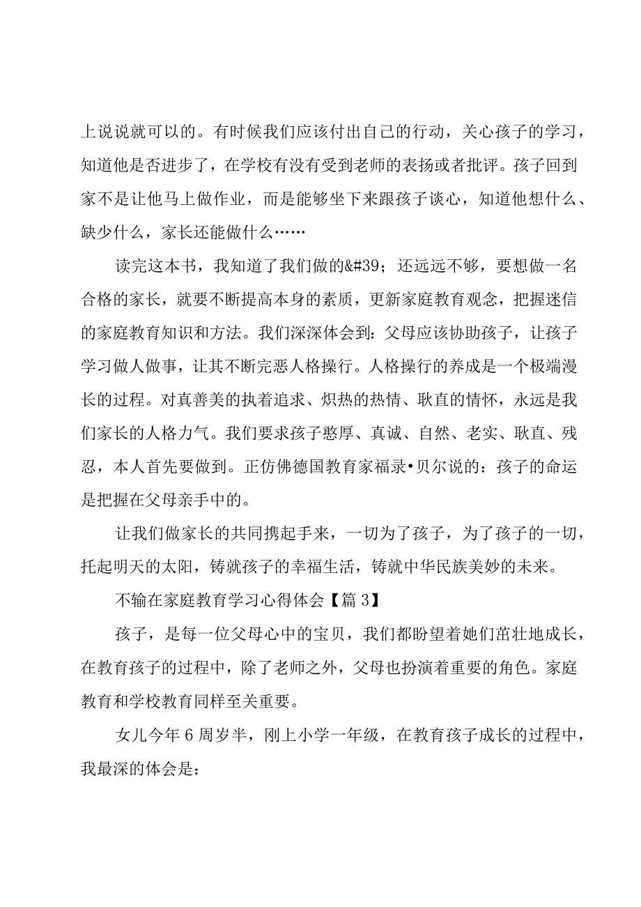 不输在家庭教育学习心得体会汇总7篇.docx_第3页