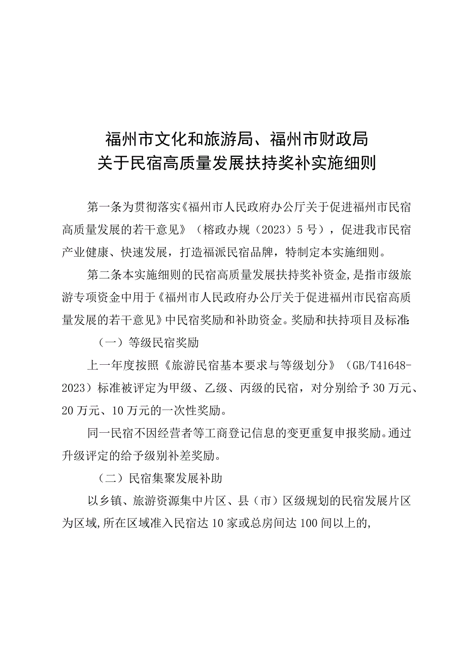 《福州市文化和旅游局福州市财政局关于民宿高质量发展扶持奖补实施细则》.docx_第1页