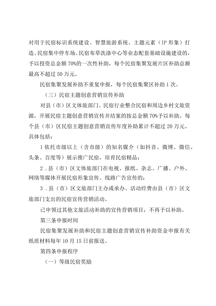 《福州市文化和旅游局福州市财政局关于民宿高质量发展扶持奖补实施细则》.docx_第2页