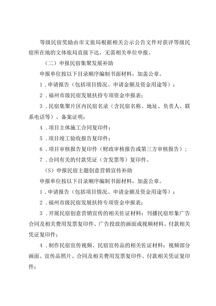 《福州市文化和旅游局福州市财政局关于民宿高质量发展扶持奖补实施细则》.docx_第3页