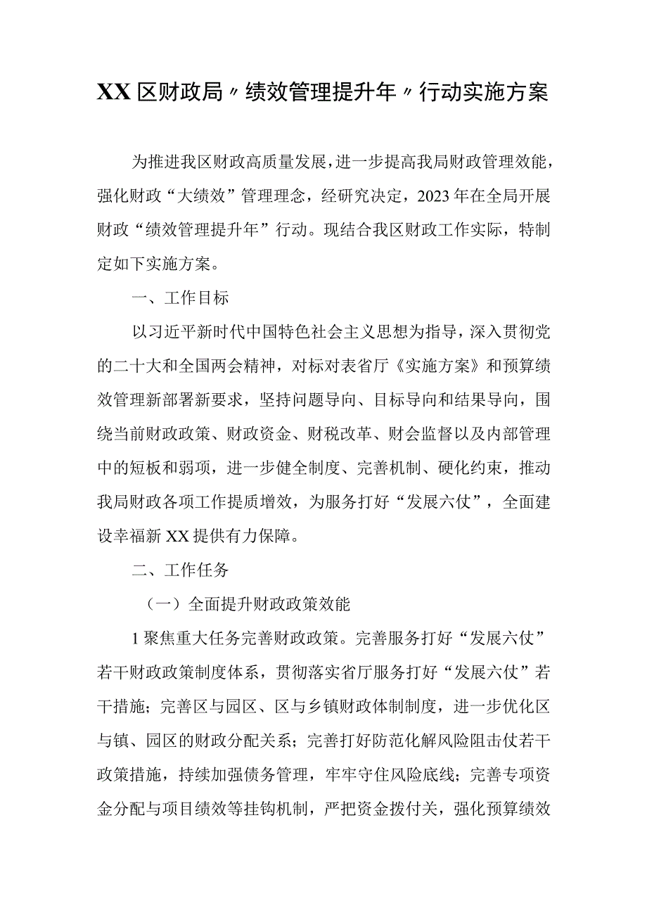 XX区财政局绩效管理提升年行动实施方案.docx_第1页