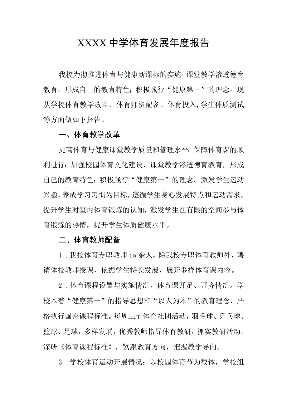 中学体育发展年度报告.docx_第1页