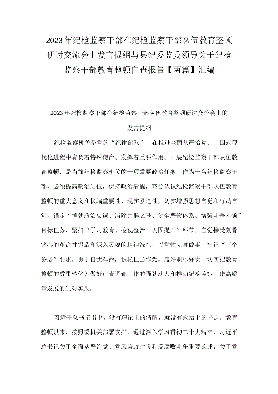 2023年纪检监察干部在纪检监察干部队伍教育整顿研讨交流会上发言提纲与县纪委监委领导关于纪检监察干部教育整顿自查报告两篇汇编.docx_第1页