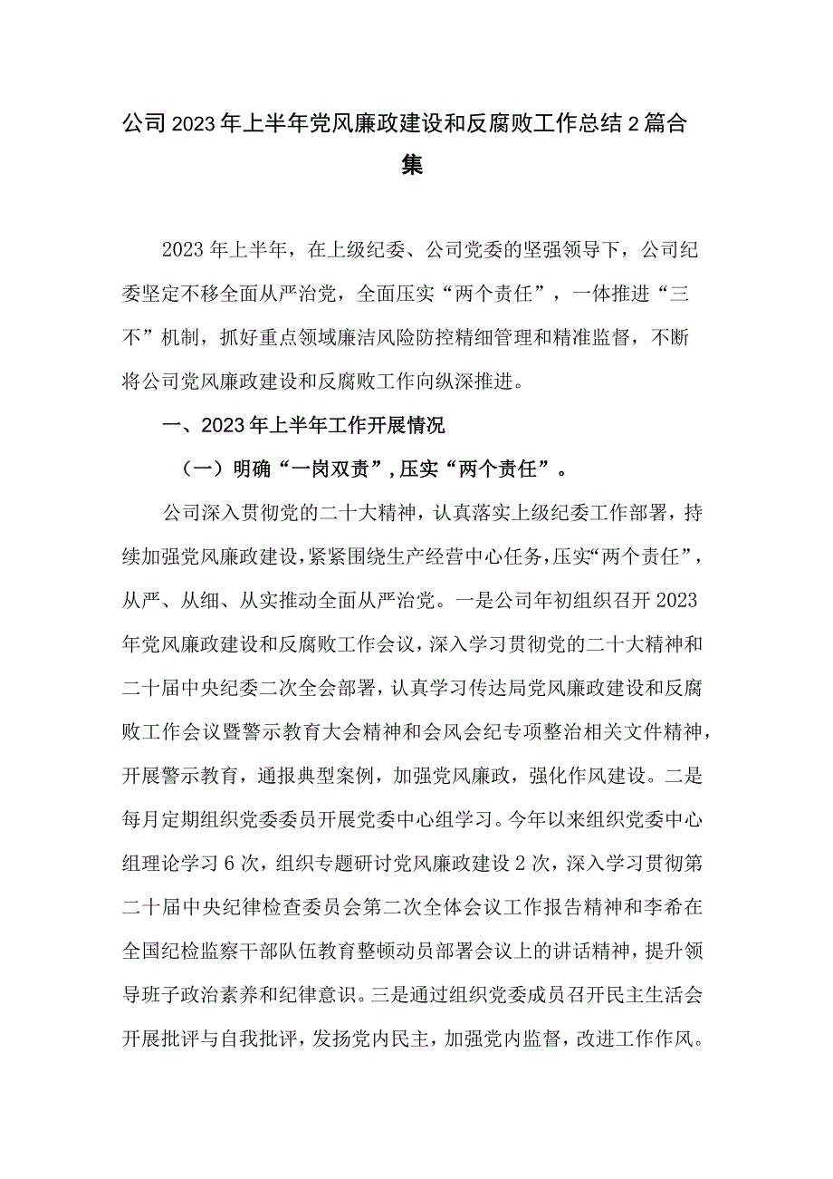 公司2023年上半年党风廉政建设和反腐败工作总结2篇合集.docx_第1页