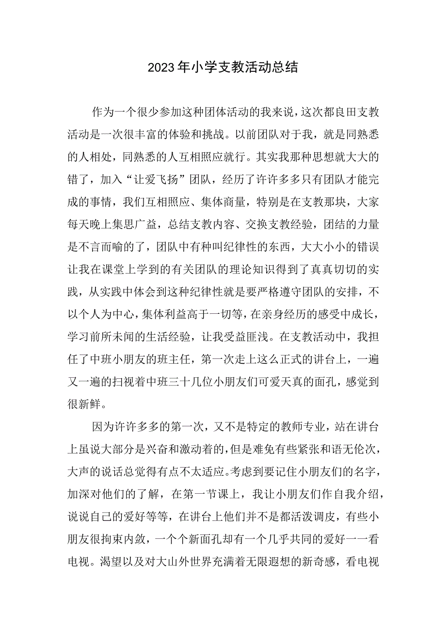 2023年小学支教活动总结.docx_第1页