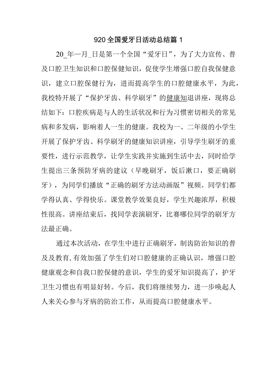 920全国爱牙日活动总结篇1.docx_第1页