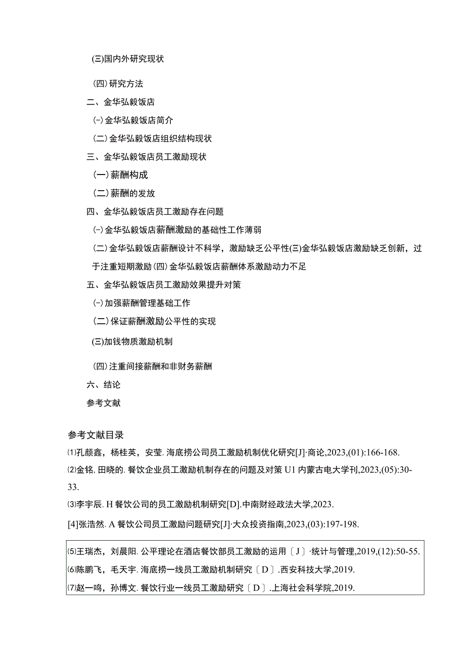 2023《金华弘毅饭店员工激励问题案例分析》开题报告文献综述含提纲.docx_第2页