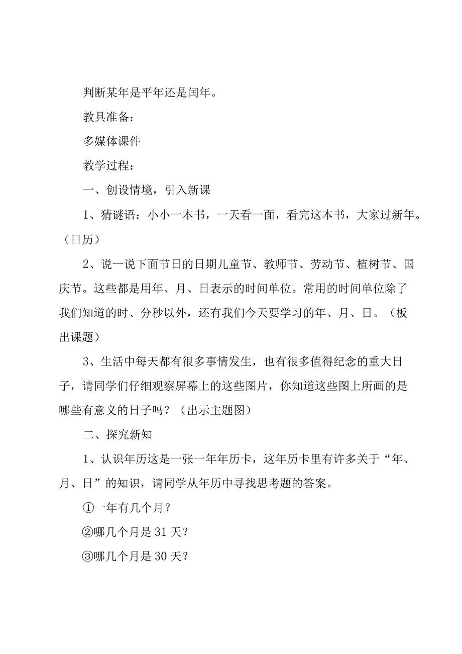 三年级《年月日》教学设计.docx_第2页