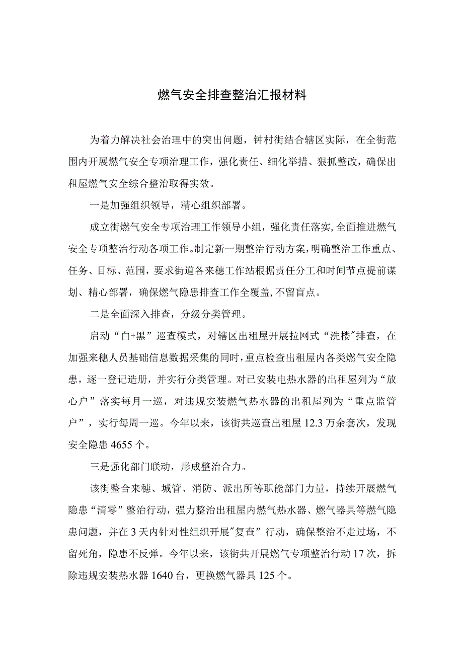 2023燃气安全排查整治汇报材料精选版八篇合辑.docx_第1页