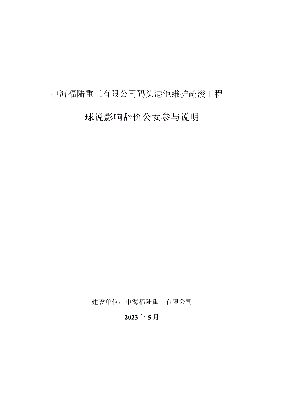 中海福陆重工有限公司码头港池维护疏浚工程 环境影响评价公众参与说明.docx_第1页