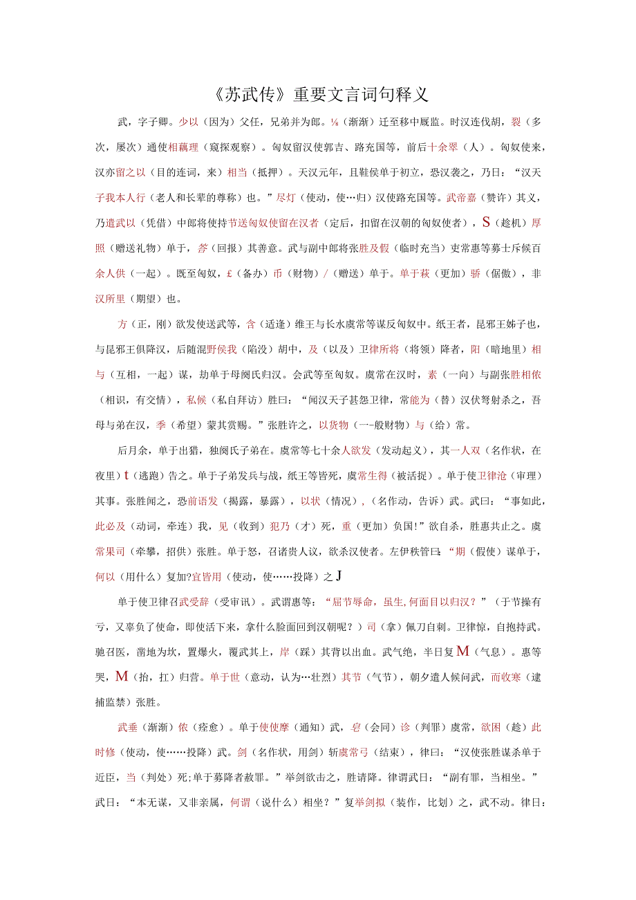 《苏武传》重要文言词句释义.docx_第1页