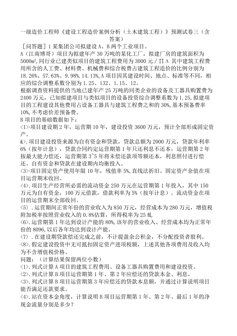 一级造价工程师《建设工程造价案例分析土木建筑工程》预测试卷三含答案.docx_第1页