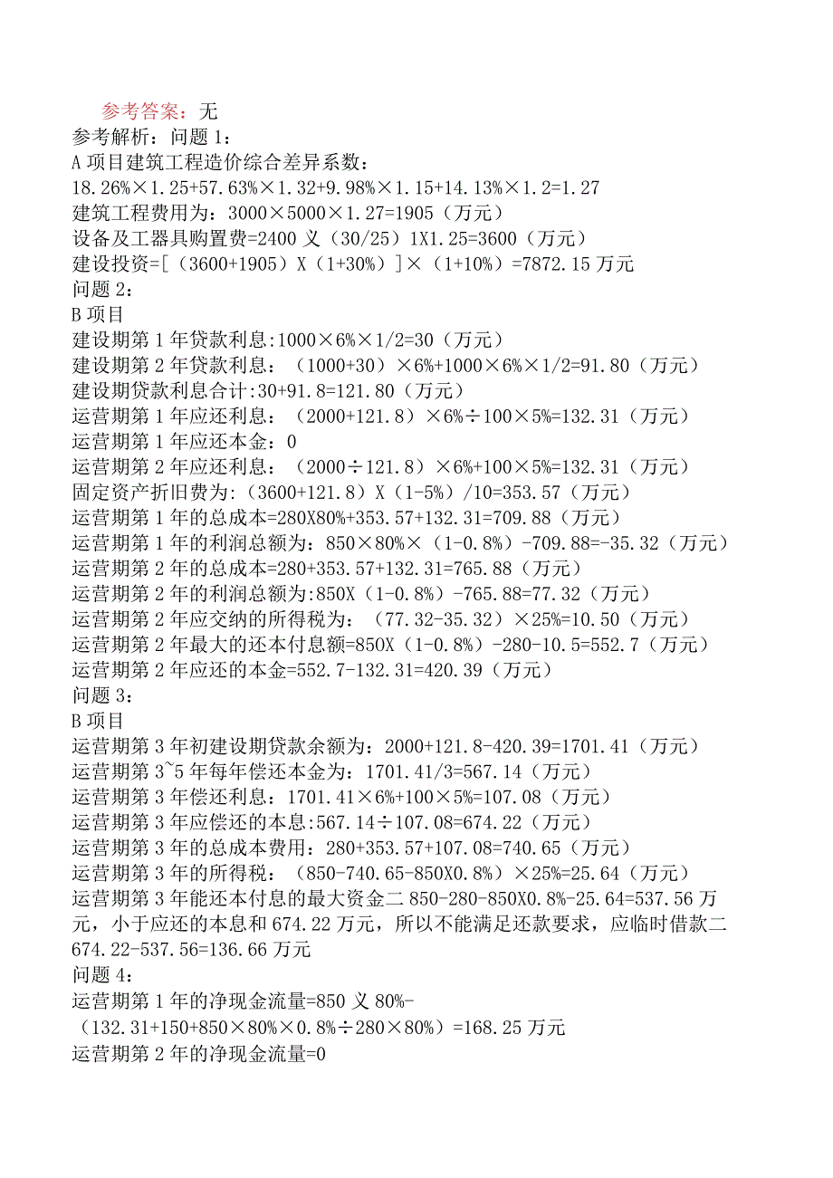 一级造价工程师《建设工程造价案例分析土木建筑工程》预测试卷三含答案.docx_第2页