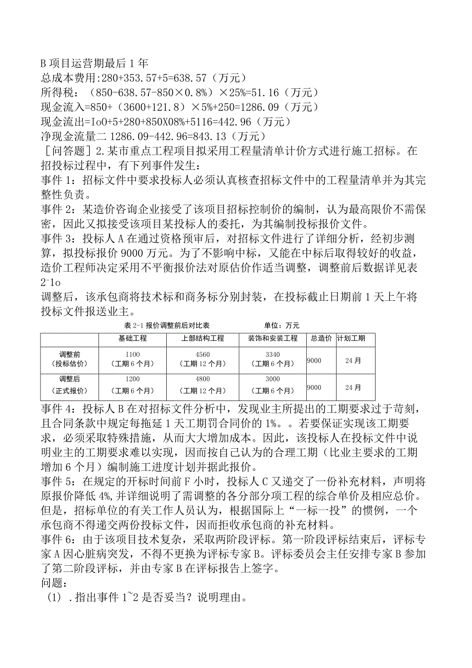 一级造价工程师《建设工程造价案例分析土木建筑工程》预测试卷三含答案.docx_第3页