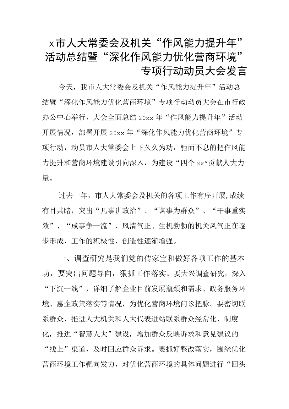 x市人大常委会及机关作风能力提升年活动总结暨深化作风能力优化营商环境专项行动动员大会发言.docx_第1页