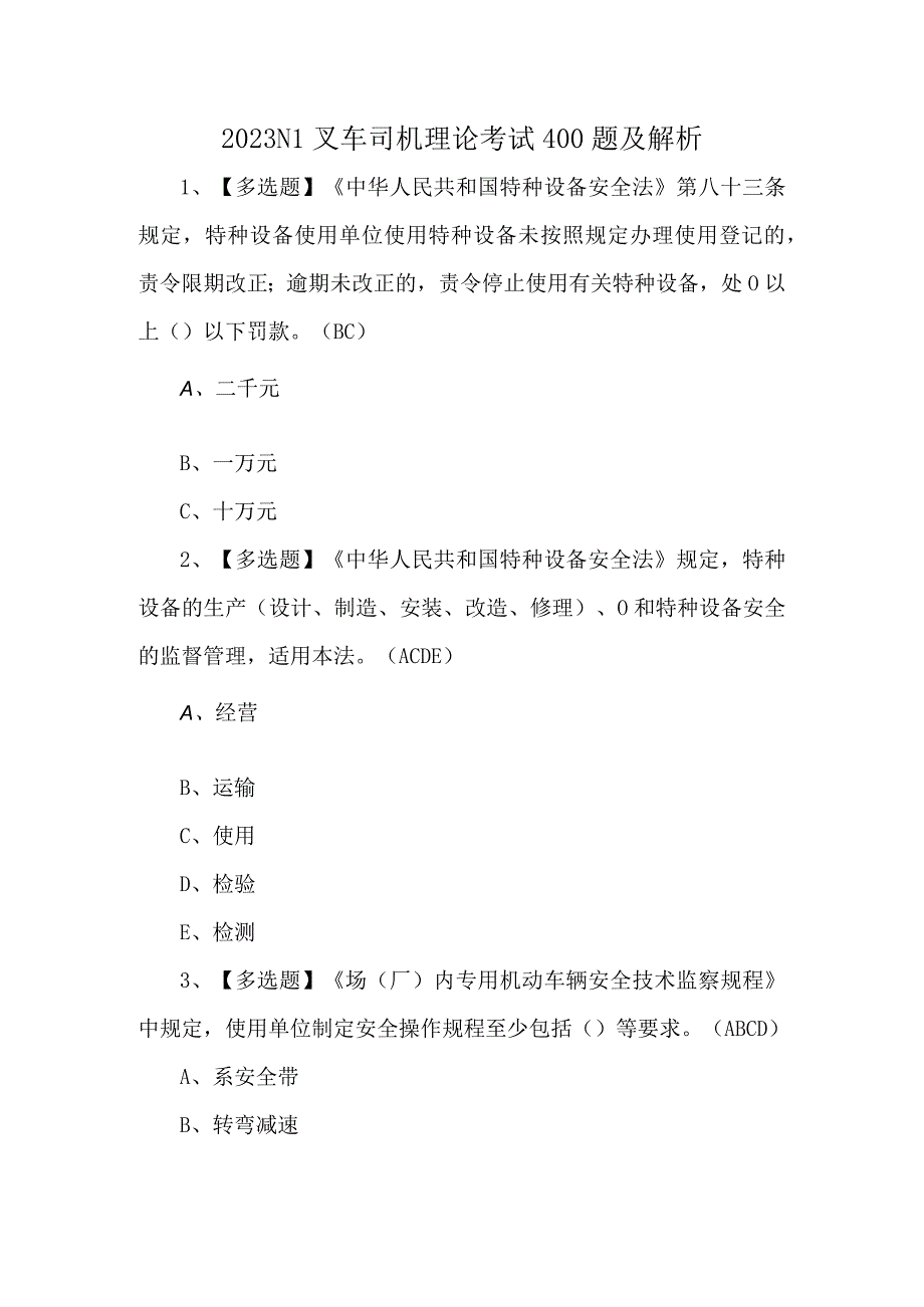 2023N1叉车司机理论考试400题及解析.docx_第1页